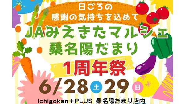 三重・桑名　地域を支える農産物直売所「ＪＡみえきたマルシェ」で周年祭　一号舘