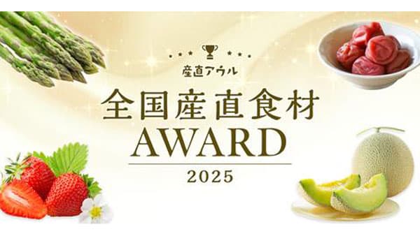 全国産直食材アワードを発表　消費者の高評価を受けた生産者を選出　「産直アウル」
