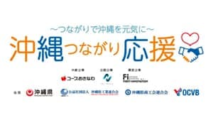 コープおきなわなど共同「沖縄つながり応援プロジェクト」発足　Next Relation