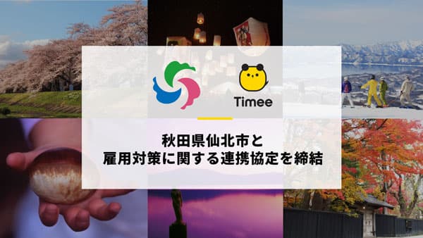 秋田県仙北市と雇用対策に関する包括連携協定を締結　タイミー