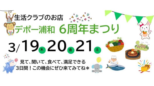 生活クラブ生協のお店「デポー浦和」オープン6周年記念イベント開催