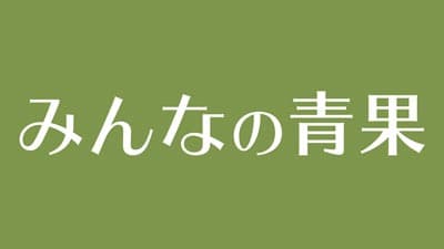 月イチプレゼント企画　高糖度ミニトマト「あまやか」プレゼント　みんなの青果