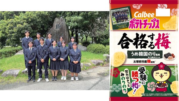 福岡農業高校と共同開発　太宰府市産「梅」使用「ポテトチップス」限定発売　カルビー