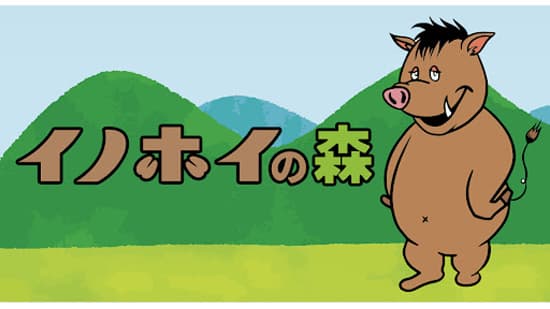 鳥獣対策を体験「イノホイの森」宮崎県国富町にオープン　reafctory