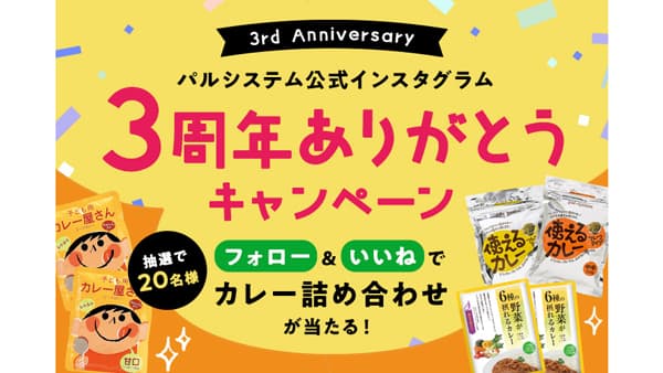 公式インスタ開設3周年記念「カレー詰め合わせ」プレゼントキャンペーン実施　パルシステム