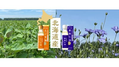 北海道産限定　小容量タイプ「北海道産えごま油」「北海道産亜麻仁油」新発売　太田油脂