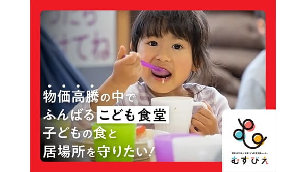 物価高騰でふんばる「こども食堂」渋谷区ふるさと納税型クラファンで募集中　むすびえ