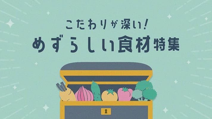 全国各地の知られざる食材を紹介「珍しい食材」特集ページ開設　アウル