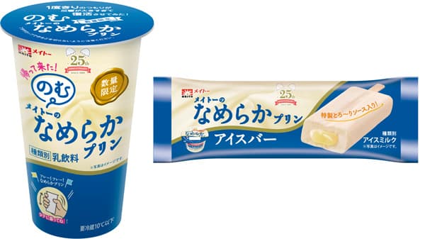 「のむメイトーのなめらかプリン」が復活「メイトーのなめらかプリンアイスバー」も新発売　協同乳業