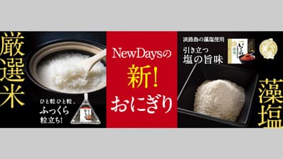 ご飯がさらに美味しくリニューアル「新おにぎり」発売　NewDays