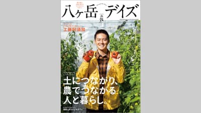 工藤阿須加が語る八ヶ岳の「農」風景『八ヶ岳デイズvol.24』発売　東京ニュース通信社