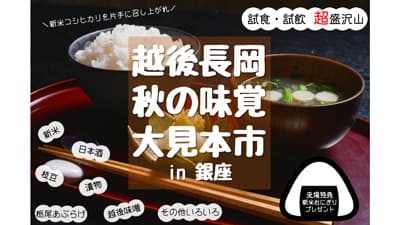 「越後長岡秋の味覚大見本市」銀座で開催　先着500人に新米おにぎりプレゼント