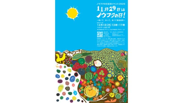 「11月29日はノウフクの日」記念イベント開催　日本農福連携協会