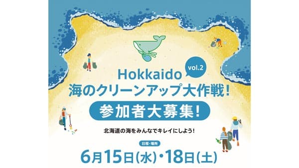 全道51か所で実施「Hokkaido 海のクリーンアップ大作戦！」参加者募集　コープさっぽろ