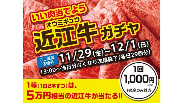 11月29日「いい肉を当てよう　近江牛ガチャ」初開催　ここ滋賀