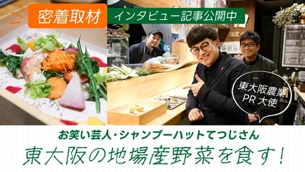 東大阪農業PR大使・シャンプーハットてつじ密着取材「ピカッと東大阪」で公開
