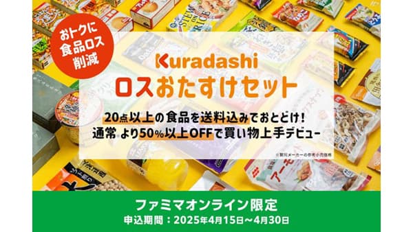 食品ロス削減へおトクなセット　ファミマオンラインで販売