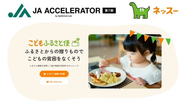 「ＪＡアクセラレーター第7期」に採択「こどもふるさと便」を発展　ネッスー