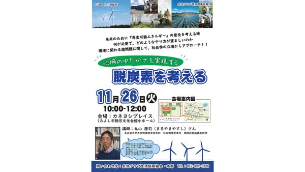 再エネと地域活性化について考える講演会を開催　生活クラブ愛知