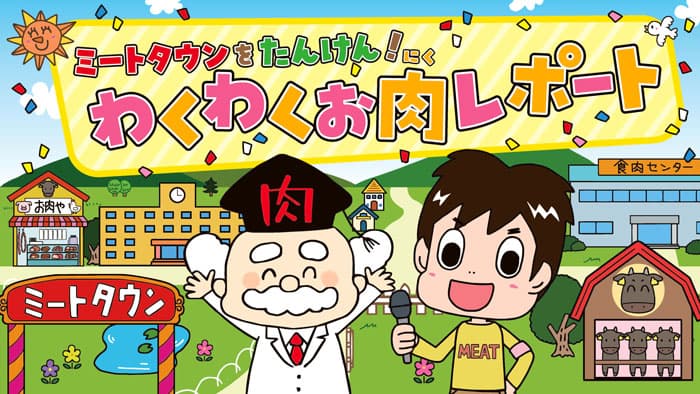 小学校低学年向け　楽しく学べるお肉の食育コンテンツを公開　全肉連
