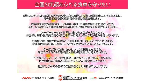 【新型コロナ対策】「笑顔あふれる食卓を守りたい」　流通3団体「感謝と敬意を込め」統一ポスター
