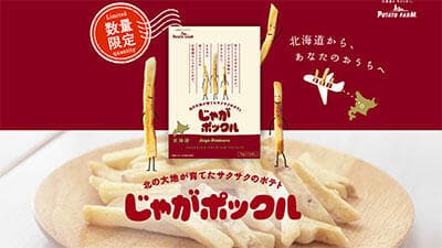 GWは北海道の味をお家で「じゃがポックル」をネットで限定発売　カルビー