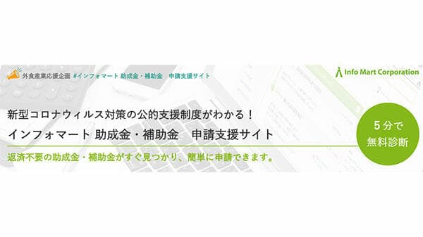 最適な公的支援制度を5分で無料診断　助成金・補助金申請支援サイト開設　インフォマート