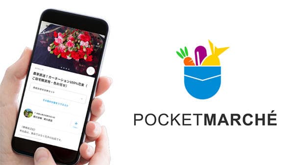 生産者と直接つながる「ポケットマルシェ」で花きの取り扱い開始