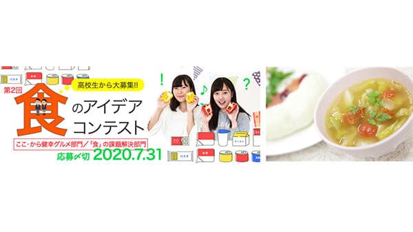 食品ロス解決のアイデア募集　高校生「食のアイデアコンテスト」