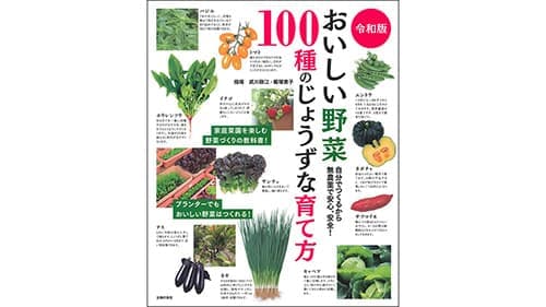 無農薬野菜の育て方を解説　野菜づくりの入門書発売