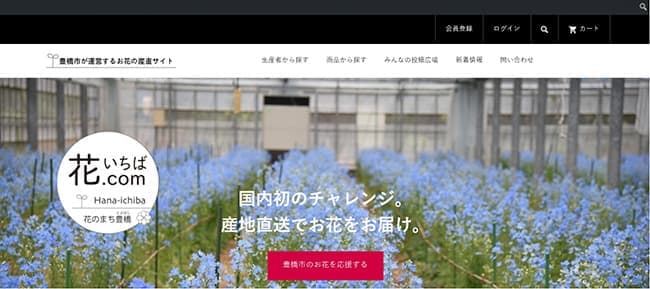 豊橋市が運営する花の産直サイト「花いちば.com」オープン