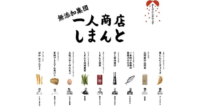 四万十川流域9事業者が無添加食品の商談サイトオープン