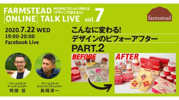 農業をデザインする　第7回オンライン無料トークライブ　ファームステッド