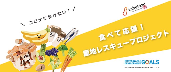 食品ロス削減へ　コロナ禍の対象農水産物を送料無料で販売　産直tabeloop