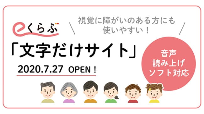 視覚障がい者をサポートするECサイト開設　生活クラブ
