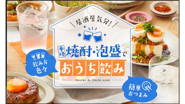 本格焼酎・泡盛の魅力発信　クックパッドで家飲みに最適レシピ公開