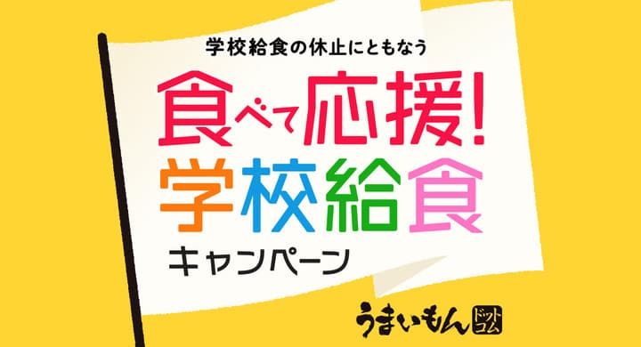 未利用食材の購入キャンペーン第２弾　送料無料でお届け　うまいもんドットコム