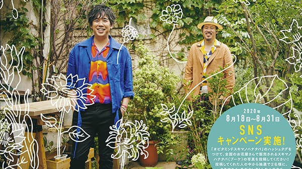 花と音楽のちからで元気を　スキマスイッチとコラボ　日本花き振興協議会