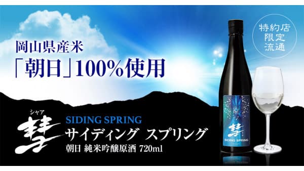 岡山県産米「朝日」100%使用の純米吟醸原酒「彗 SIDING SPRING」限定発売