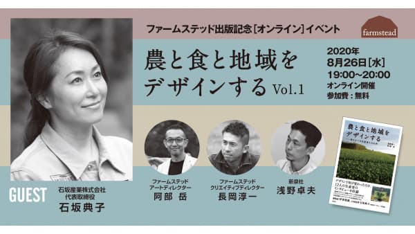 イシザカオーガニックファームの石坂社長が登場　農と食と地域をデザインするオンラインイベント開催