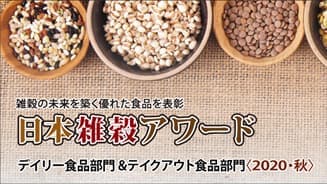 雑穀を使った優れた食品を表彰　応募商品を受付中　日本雑穀協会