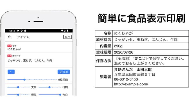 食品表示ラベルをシンプルに印刷するアプリ発売