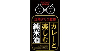 カレーに合う日本酒発売　意外な組み合わせがクセに　大関