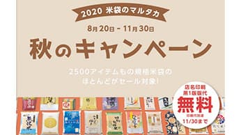 新米シーズン到来、規格米袋がお得なキャンペーン実施中　米袋のマルタカ