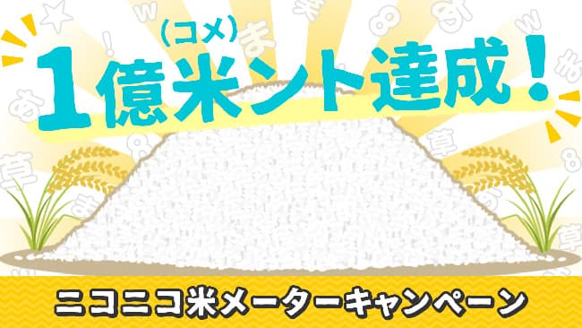 「ニコニコ米メーター」1億粒達成　2125kgのお米を寄付　ドワンゴ