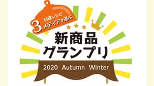 料理レシピの人気3メディアが選ぶ　2020年秋冬新商品グランプリ公開