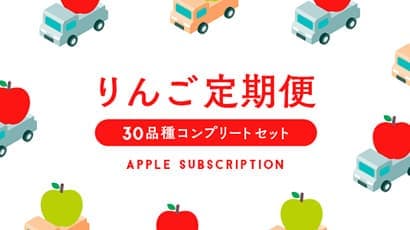 幻のりんごも？！「30品種食べ比べ定期便」スタート　みつどんマルシェ