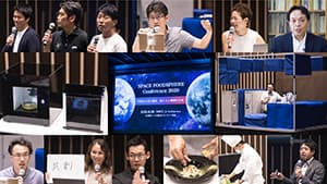 地球と宇宙の食の課題解決へ「SPACE FOODSPHERE」開催