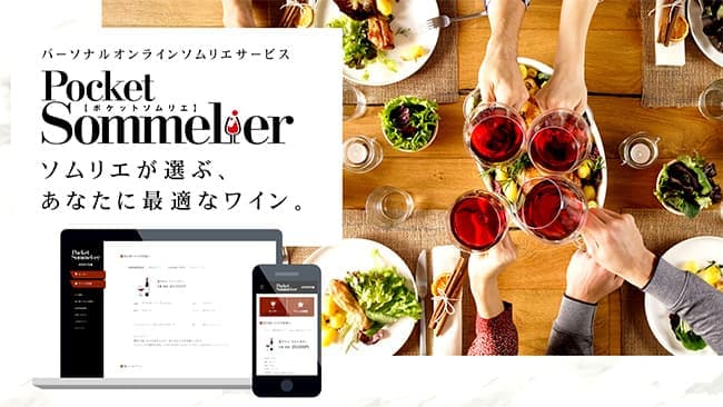 ソムリエが選んだ好みのワインが届くオンラインサービス開始