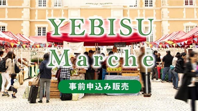 ネットから商品選択、会場で受け渡し「YEBISUマルシェ」事前申込み販売で開催